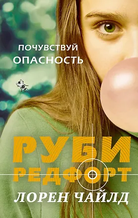 Книга Почувствуй опасность (Лорен Чайлд)
