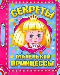 Книга Секреты маленькой принцессы / (картон) (АСТ) (Андрей Копырин)