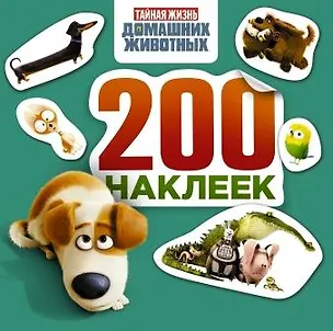Книга Тайная жизнь домашних животных. Альбом 200 наклеек (зеленый) ()
