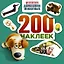 Тайная жизнь домашних животных. Альбом 200 наклеек (зеленый) — 2549112 — 1