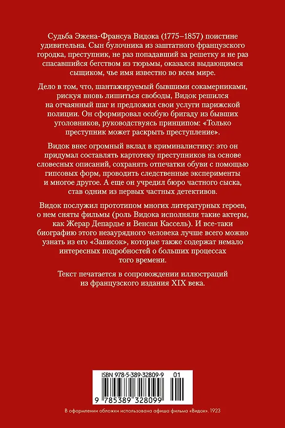 Книга Записки начальника парижской тайной полиции (Эжен-Франуса Видок) — 2