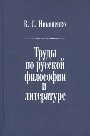 Труды по русской философии и литературе — 2466878 — 1