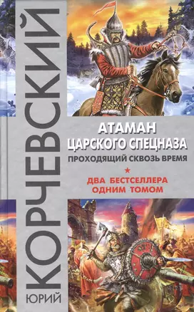 Атаман царского Спецназа. Проходящий сквозь время — 2604497 — 1