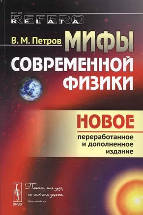 Мифы современной физики (4 изд.) (мRR) Петров — 2625093 — 1