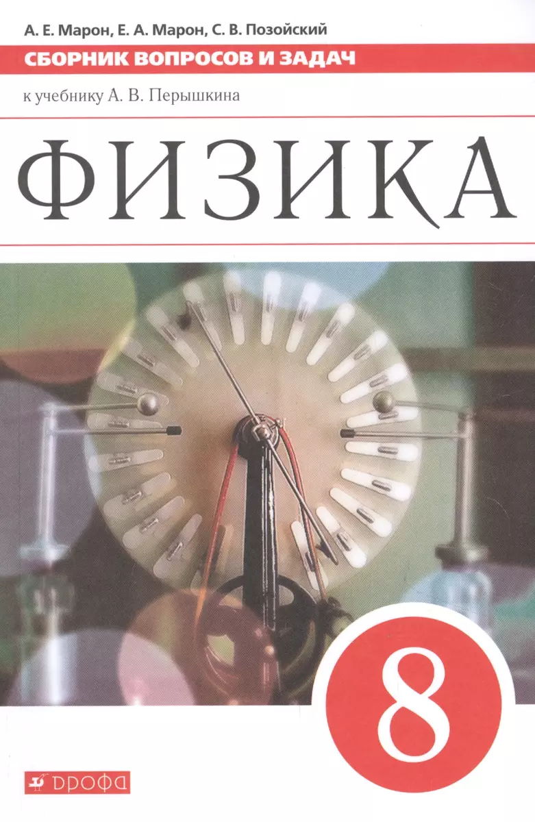 Физика. 8 класс. Сборник вопросов и задач к учебнику А.В. Перышкина (Абрам  Марон) - купить книгу с доставкой в интернет-магазине «Читай-город». ISBN:  978-5-09-080585-8