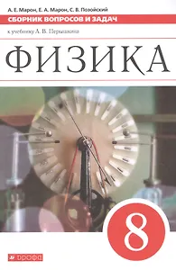 Физика. 8 класс. Сборник вопросов и задач к учебнику А.В. Перышкина