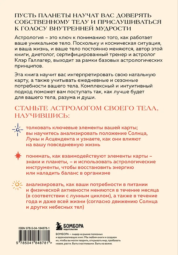 Книга Астрология тела. Здоровье и исцеление с помощью звезд (Клэр Галлагер) — 2