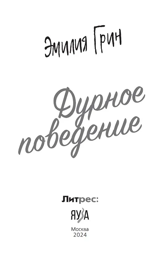 Книга Дурное поведение (Эмилия Грин) — 7