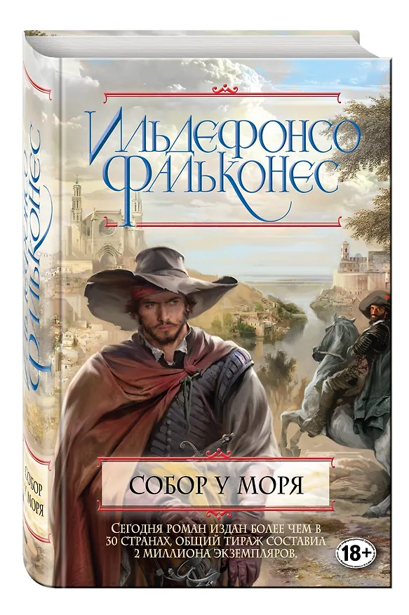 Книга Собор у моря (Ильдефонсо Фальконес) — 4