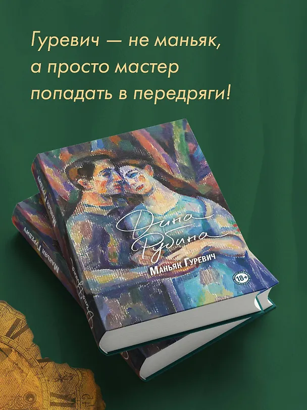 Книга Маньяк Гуревич (Дина Рубина) — 9