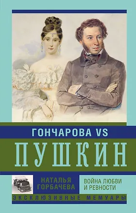 Книга Гончарова и Пушкин. Война любви и ревности (Наталья Горбачева)