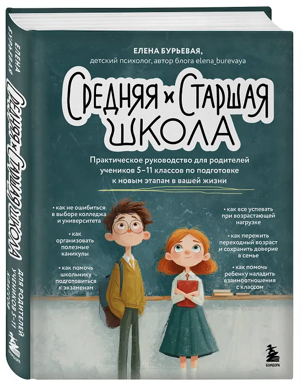 Книга Средняя и старшая школа. Практическое руководство для родителей учеников 5-11 классов по подготовке к новым этапам в вашей жизни (Елена Бурьевая) — 4