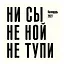 Ни сы, не ной, не тупи. Календарь настенный на 2027 год (300х300) — 3176867 — 2