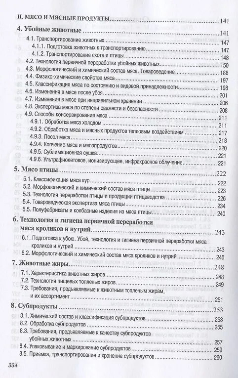 Книга Основы технологии переработки и товароведение продовольственных товаров из сырья животного происхождения. Учебное пособие (Г.В. Чебакова) — 3