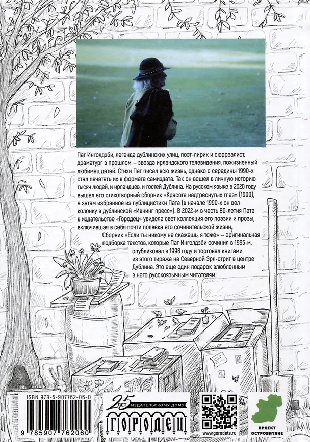 Книга Если ты никому не скажешь, я тоже. Сборник (Пат Инголдзби) — 2