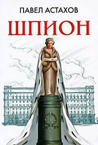 Книги Павла Астахова Купить