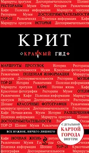 Крит: [путеводитель+карта]. 3-е изд., испр. и доп.