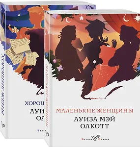 Набор "Маленькие женщины. Истории их жизней" (из 2 книг: "Маленькие женщины", "Хорошие жены")