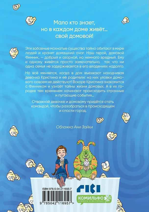 Книга Финник. Комикс. В семье не без домового (облепихта) — 2