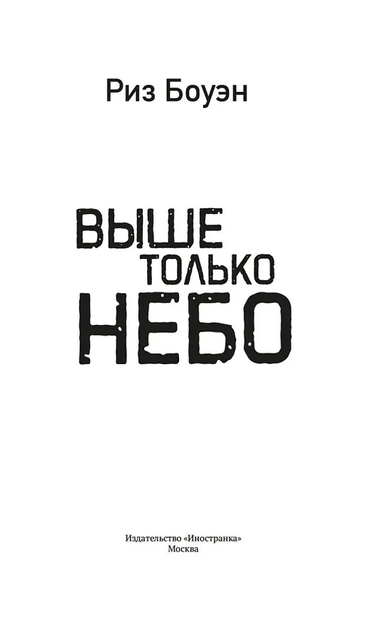 Книга Выше только небо (Риз Боуэн) — 9