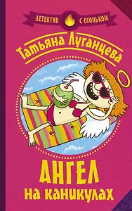 Ангел на каникулах