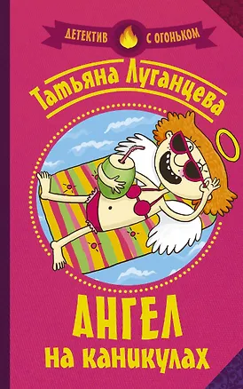 Книга Ангел на каникулах (Татьяна Луганцева)