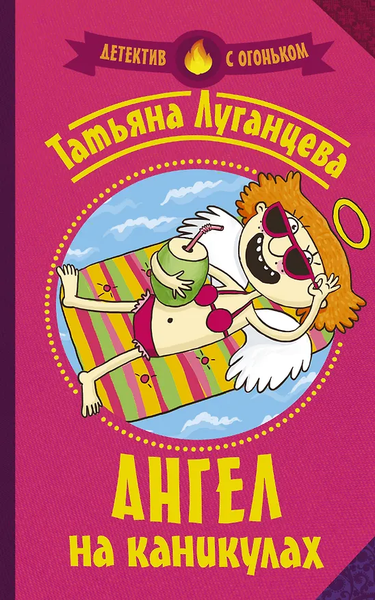 Книга Ангел на каникулах (Татьяна Луганцева) — 1