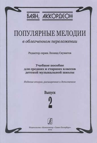 

Популярные мелодии в облегченном переложении. Выпуск 2. Учебное пособие для средних и старших классов ДМШ. 2-е издание, расширенное и дополненное