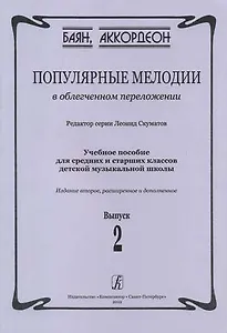 Популярные мелодии в облегченном переложении. Выпуск 2. Учебное пособие для средних и старших классов ДМШ. 2-е издание, расширенное и дополненное