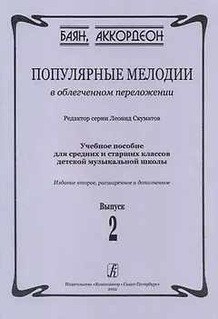 Популярные мелодии в облегченном переложении. Выпуск 2. Учебное пособие для средних и старших классов ДМШ. 2-е издание, расширенное и дополненное