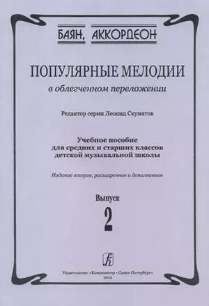 Популярные мелодии в облегченном переложении. Выпуск 2. Учебное пособие для средних и старших классов ДМШ. 2-е издание, расширенное и дополненное — 331951 — 1