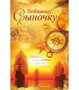 Открытка А5 Любимому сыночку. Закат 5-14-0184 — 344940 — 1