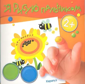 Забавные букашки (2+) (ЯРПальчик) (м) ( Карапуз)