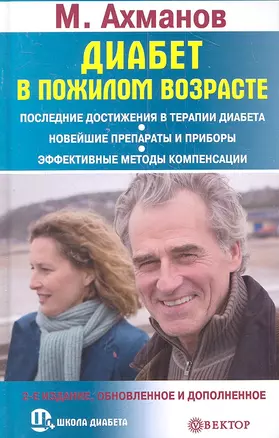 Диабет в пожилом возрасте. 2-е издание обновленное и дополненное. — 2311515 — 1