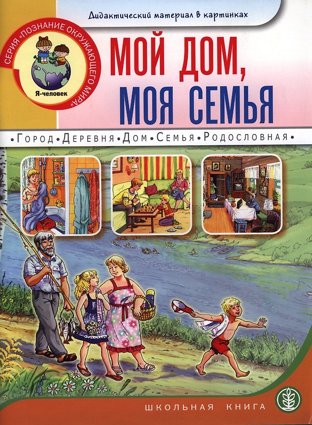 Книга Мой дом моя семья Дидактический материал в картинках (5-7 л.) (мПОМ) () — 1