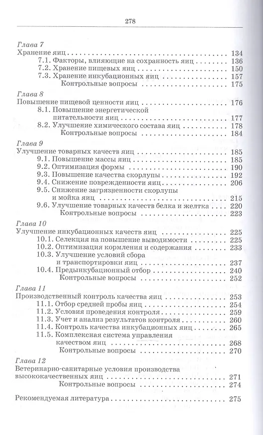 Книга Методы оценки и повышения качества яиц сельскохозяйственной птицы: Уч. пособие (Павел Царенко) — 3