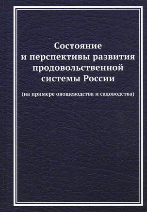 Состояние и перспективы развития продовольственной системы России (на примере овощеводства и садоводства): Монография — 2811819 — 1