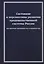 Состояние и перспективы развития продовольственной системы России (на примере овощеводства и садоводства): Монография — 2811819 — 1