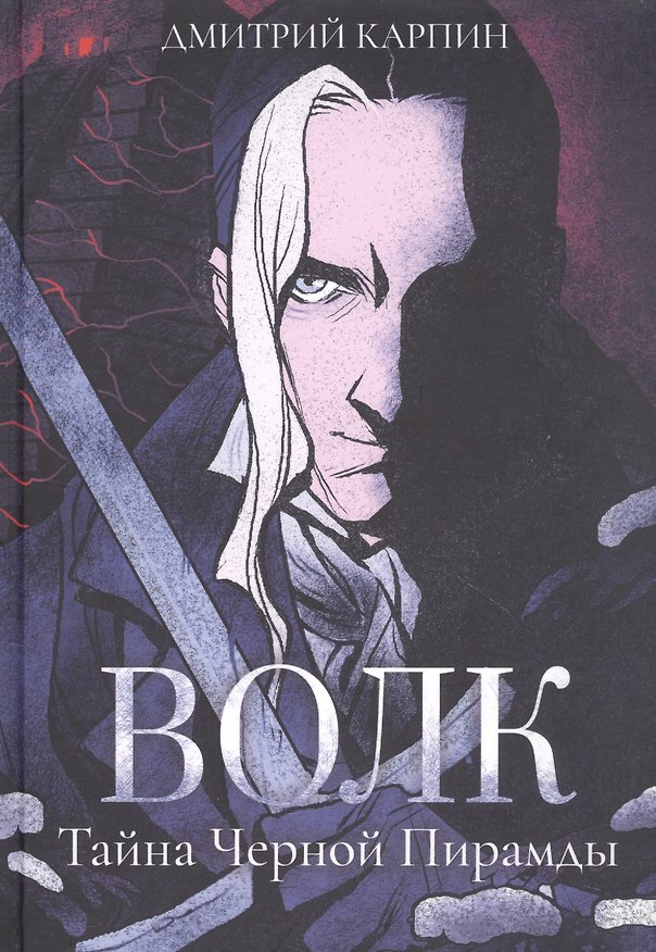 Книга Волк. Тайна Черной Пирамиды (Дмитрий Карпин) — 1