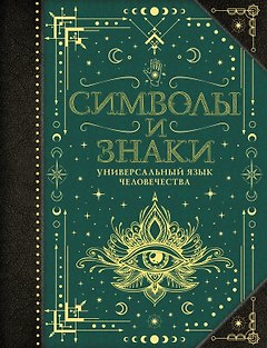 Символы и знаки. Универсальный язык человечества
