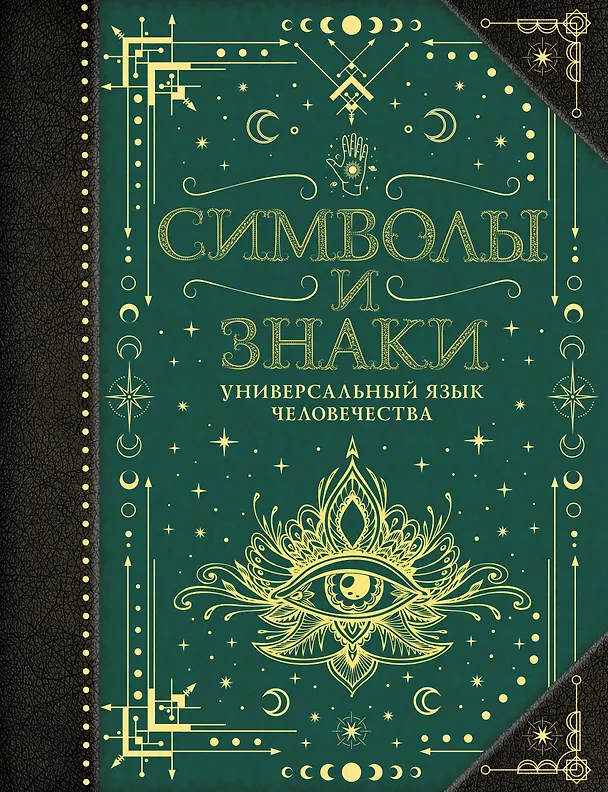 Книга Символы и знаки. Универсальный язык человечества () — 1