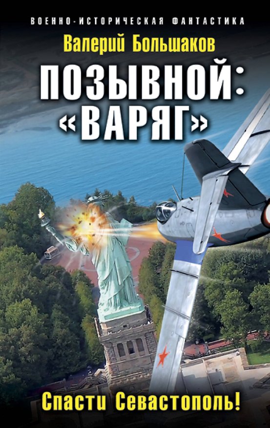 Книга Позывной: «Варяг». Спасти Севастополь! (Валерий Большаков) — 1