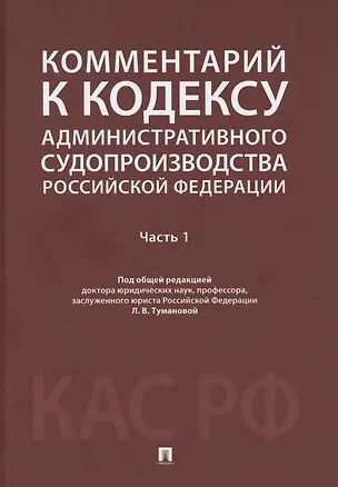 Книга Комментарий к Кодексу административного судопроизводства Российской Федерации. В 2 ч. Ч.1.-М.:Проспект,2025. (Лидия Туманова)