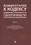 Комментарий к Кодексу административного судопроизводства Российской Федерации. В 2 ч. Ч.1.-М.:Проспект,2025. — 3089968 — 1