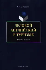 Деловой английский в туризме. Учебное пособие. 2-е издание, стереотипное