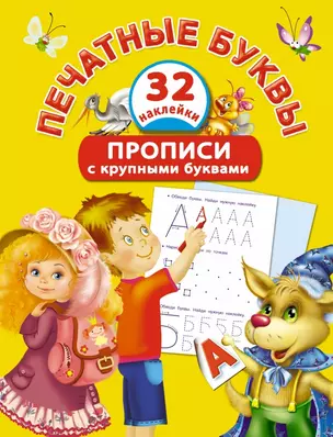 Печатные буквы. Прописи с крупными буквами и наклейками — 2418290 — 1