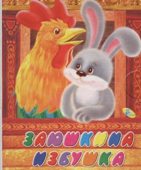 

Книжка-раскладушка.Заюшкина избушка