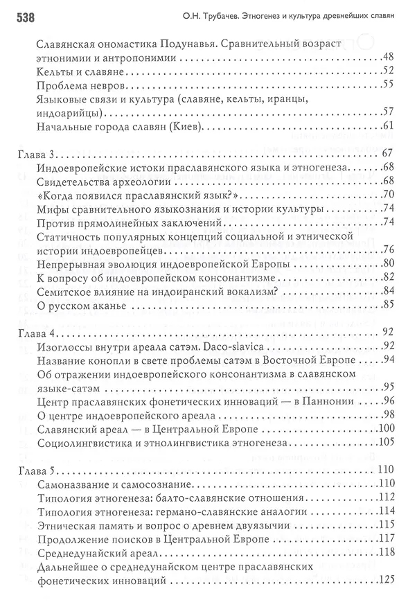 Книга Этногенез и культура древнейших славян: Лингвинистические исследования (Олег Трубачев) — 3