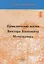 Приключение жизни Виктора Ивановича Мочульского, описанное им самим — 2733210 — 1