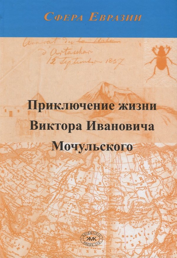 Книга Приключение жизни Виктора Ивановича Мочульского, описанное им самим () — 1